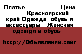 Платье Love repablik › Цена ­ 500 - Красноярский край Одежда, обувь и аксессуары » Женская одежда и обувь   